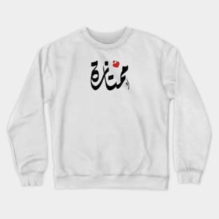 momtazah Arabic name ممتازة Crewneck Sweatshirt